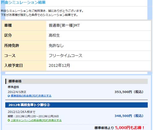 料金シミュ結果 教官ブログ 免許取得なら中勢自動車学校 三重県鈴鹿 亀山 四日市 津の車校