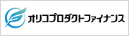 オリコプロダクトファイナンス