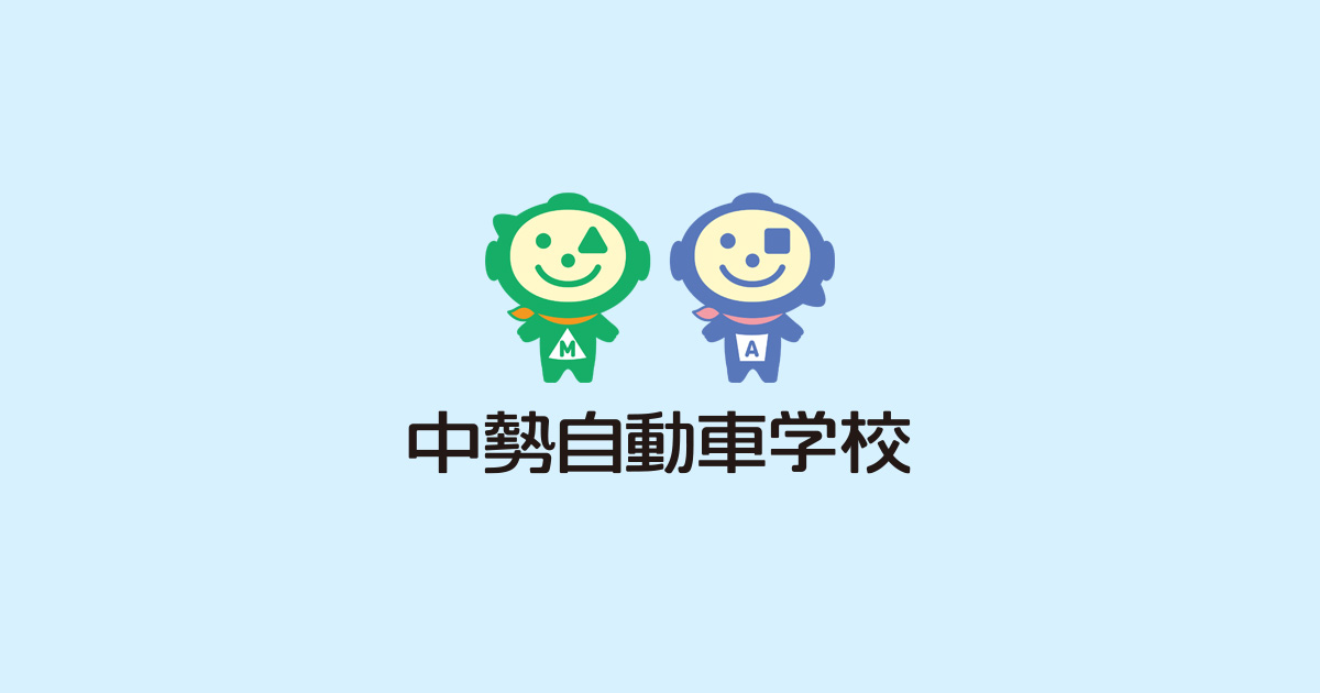 免許取得なら中勢自動車学校 | 三重県鈴鹿・亀山・四日市・津の車校
